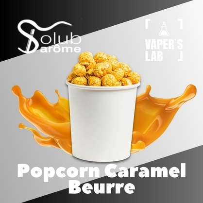 Фото Арома Solub Arome Popcorn caramel beurre Попкорн з карамеллю