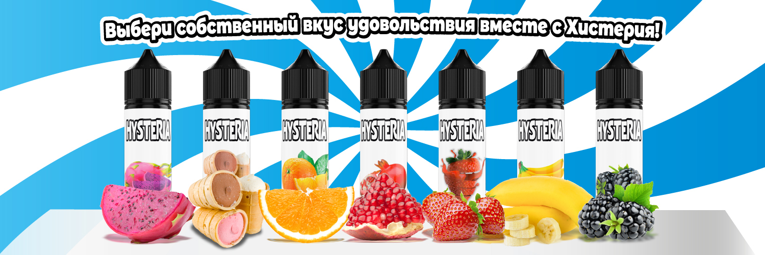 Жидкости для электронных сигарет 60 ml - Hysteria