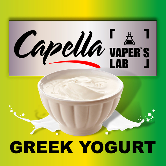 Відгуки на Ароматизатори Capella Greek Yogurt Грецький йогурт