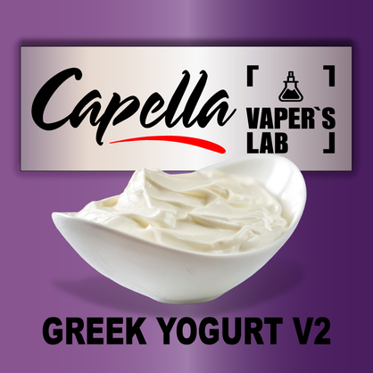 Фото на аромку Capella Greek Yogurt v2 Греческий йогурт v2