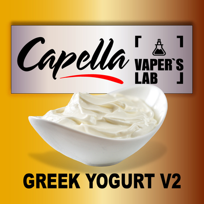 Фото на Aroma Capella Greek Yogurt v2 Грецький йогурт v2