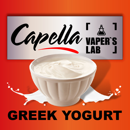 Фото на Арому Capella Greek Yogurt Грецький йогурт