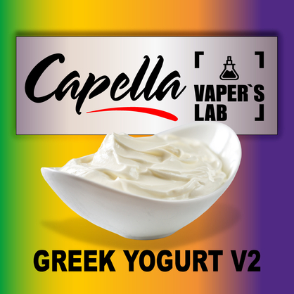 Фото на Aroma Capella Greek Yogurt v2 Грецький йогурт v2