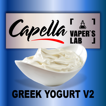 Фото на аромку Capella Greek Yogurt v2 Греческий йогурт v2