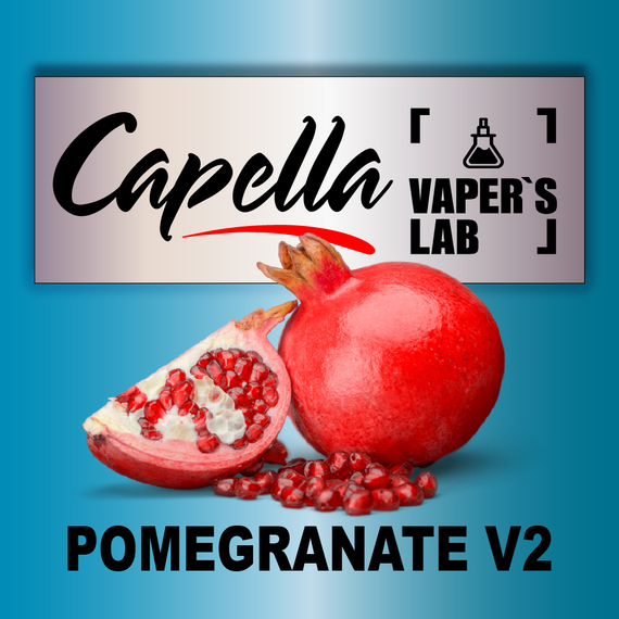 Відгуки на Ароми Capella Pomegranate v2 Гранат V2