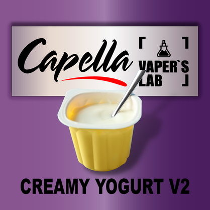 Фото на аромку Capella Creamy Yogurt v2 Сливочный йогурт v2