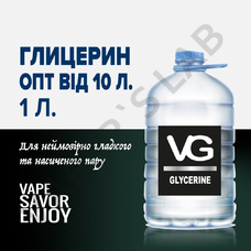 Оптовый раздел Глицерин VG 1 литр (от 10 литров)