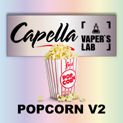 Фото на аромку Capella Popcorn v2 Попкорн v2