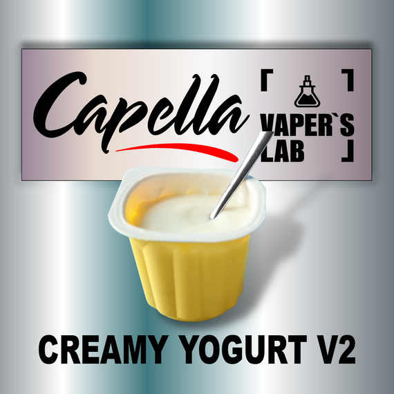 Отзывы на ароматизаторы Capella Creamy Yogurt v2 Сливочный йогурт v2