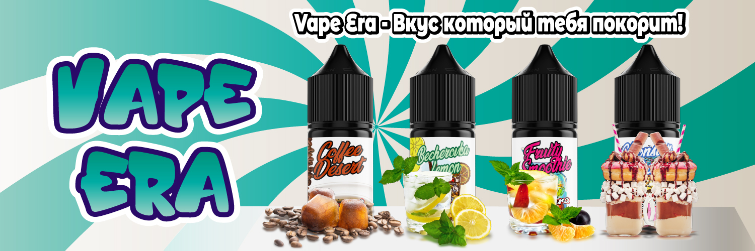 Солевые жидкости для пода Vape Era Salt 30 ml