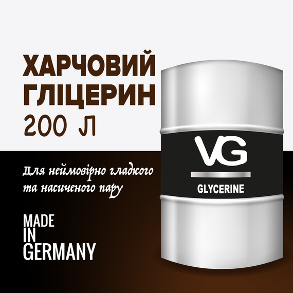 Відгуки  гліцерин vg 200 л