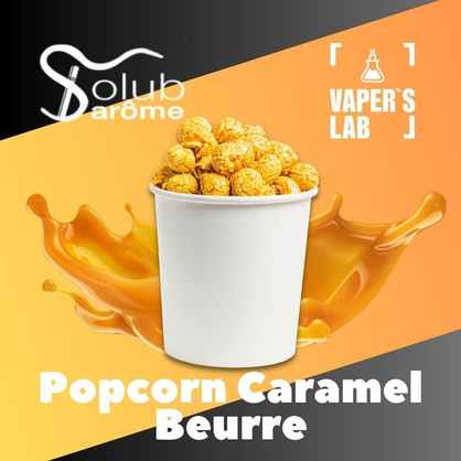 Фото Арома Solub Arome Popcorn caramel beurre Попкорн з карамеллю