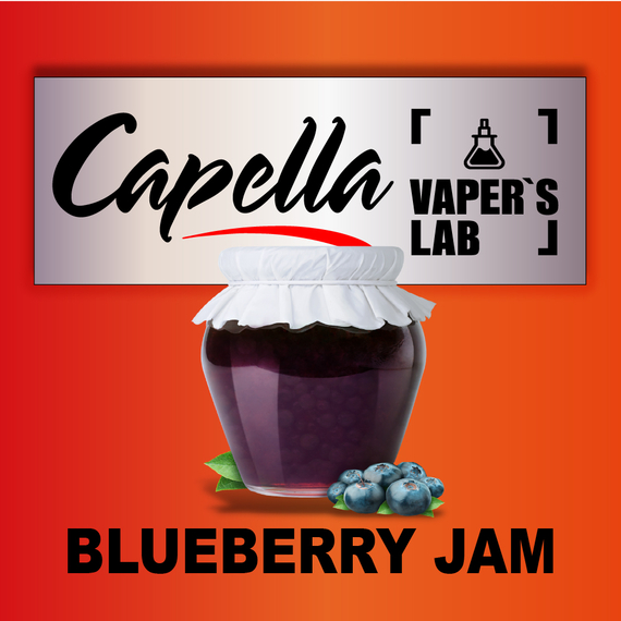 Відгуки на Арому Capella Blueberry Jam Джем з лохини