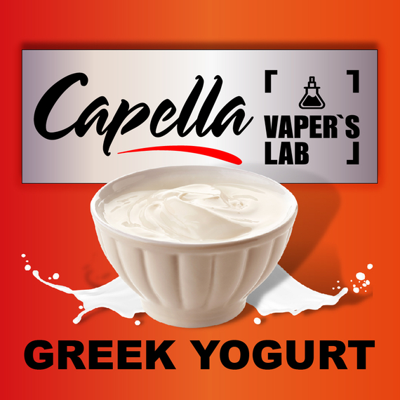 Отзывы на аромку Capella Greek Yogurt Греческий йогурт