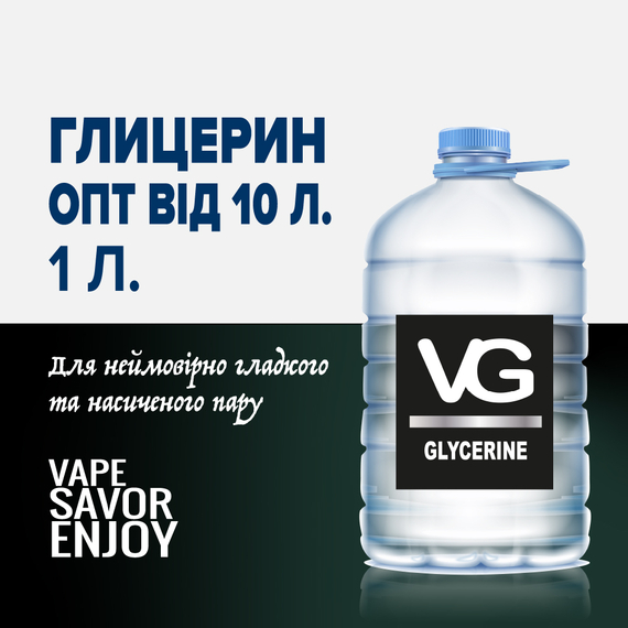 Отзывы Глицерин оптом VG от 10 литров