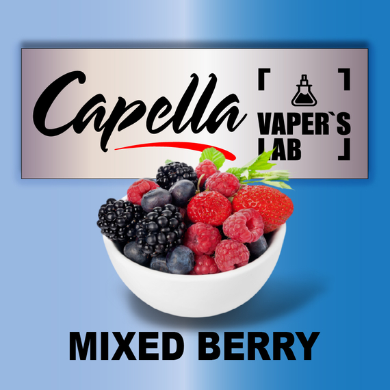 Відгуки на Ароматизатори Capella Mixed Berry Змішана ягода