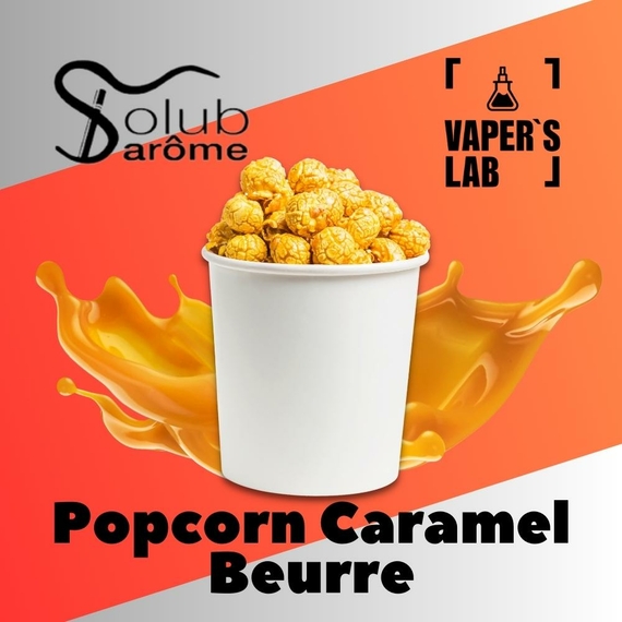 Відгук арома Solub Arome Popcorn caramel beurre Попкорн з карамеллю
