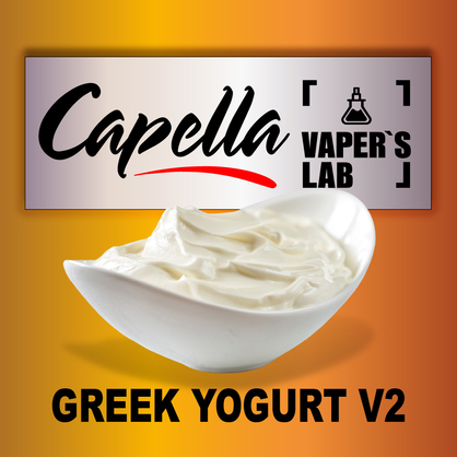 Фото на аромку Capella Greek Yogurt v2 Греческий йогурт v2