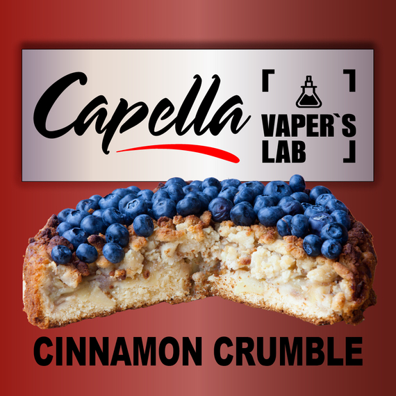 Отзывы на ароматизаторы Capella Blueberry Cinnamon Crumble