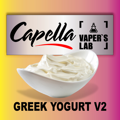 Фото на Aroma Capella Greek Yogurt v2 Грецький йогурт v2