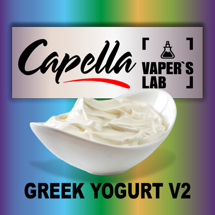 Фото на аромку Capella Greek Yogurt v2 Греческий йогурт v2