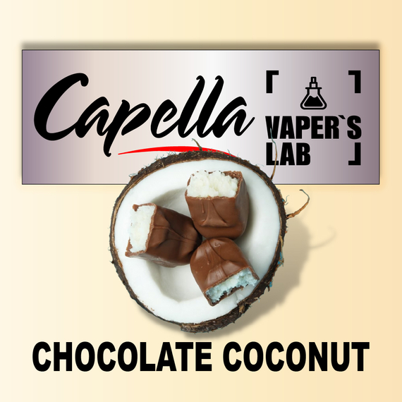 Отзывы на аромки Capella Chocolate Coconut Шоколадный кокос